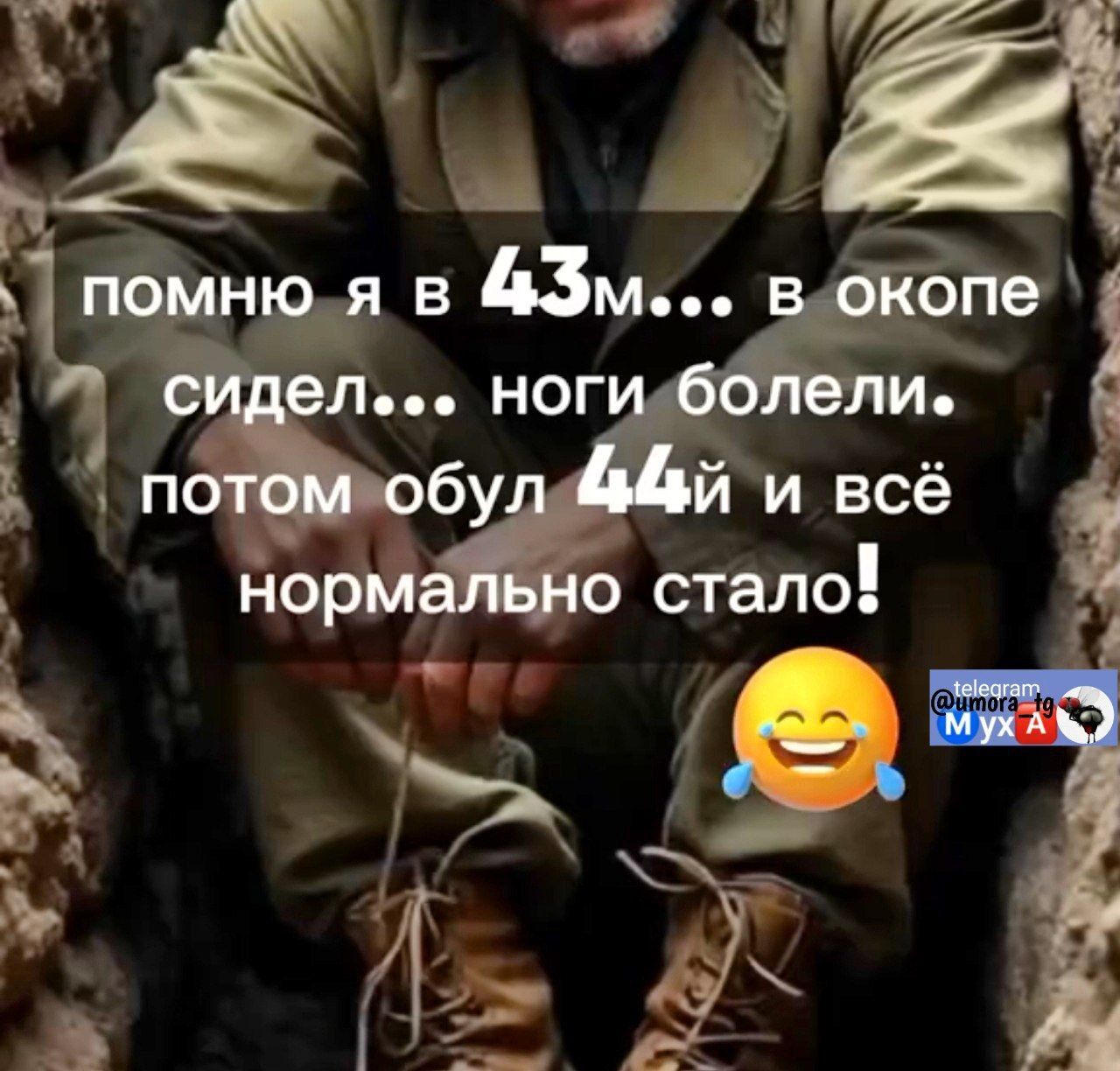 помню я в 43м... в окопе сидел... ноги болели. потом обул 44й и всё нормально стало!