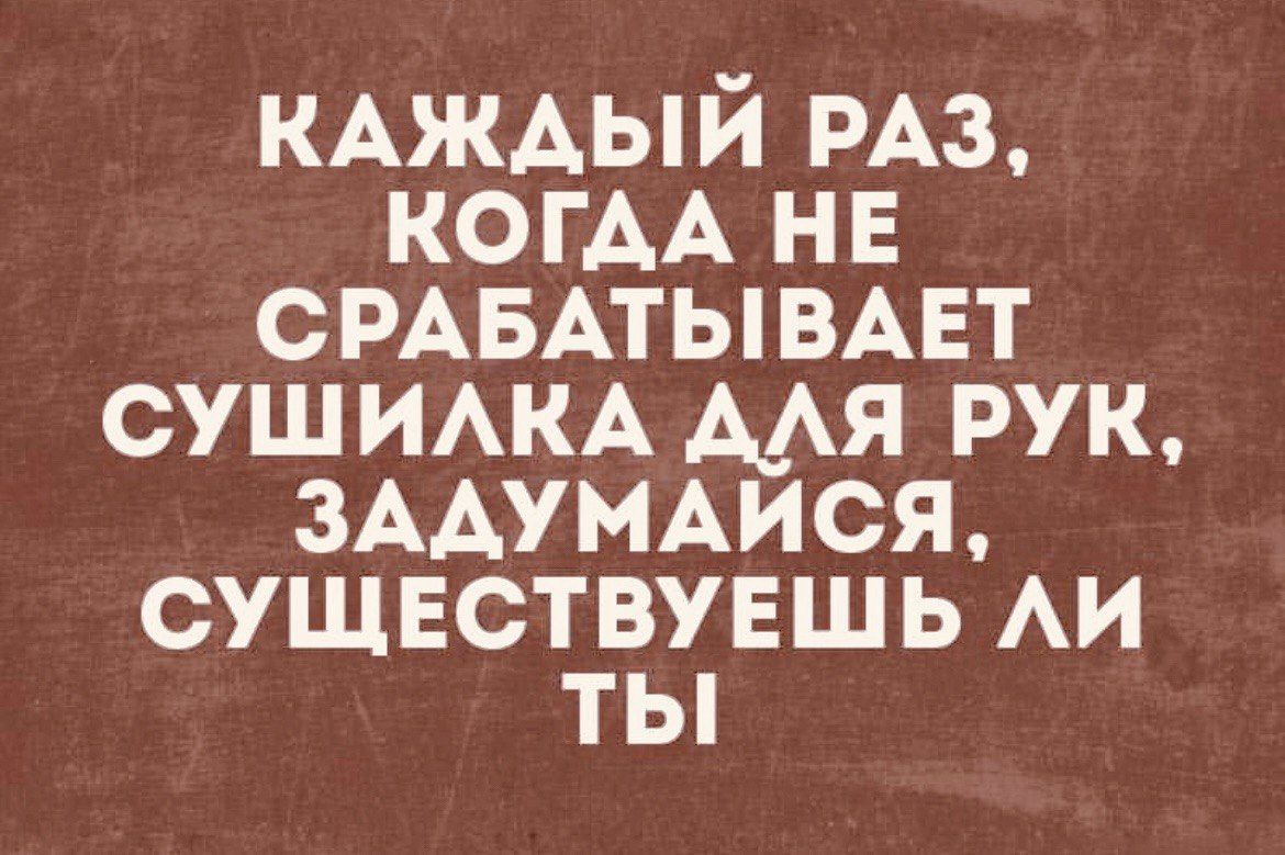 КАЖДЫЙ РАЗ, КОГДА НЕ СРАБАТЫВАЕТ СУШИЛКА ДЛЯ РУК, ЗАДУМАЙСЯ, СУЩЕСТВУЕШЬ ЛИ ТЫ