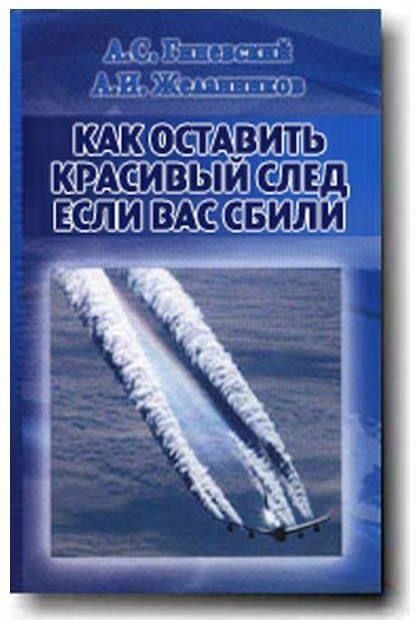 Как оставить красивый след, если вас сбили