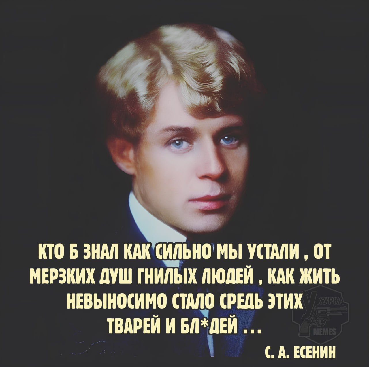 Кто б знал как сильно мы устали, от мерзких душ гнилых людей, как жить невыносимо стало средь этих тварей и бл*дей ...

С. А. Есенин