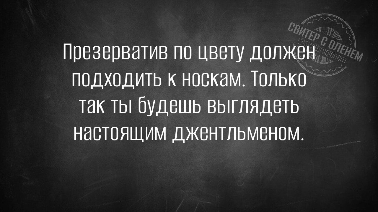 Презерватив по цвету должен подходить к носкам. Только так ты будешь выглядеть настоящим джентльменом.