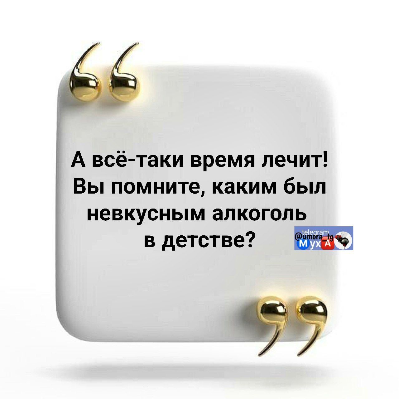 А всё-таки время летит! Вы помните, каким был невкусным алкоголь в детстве?