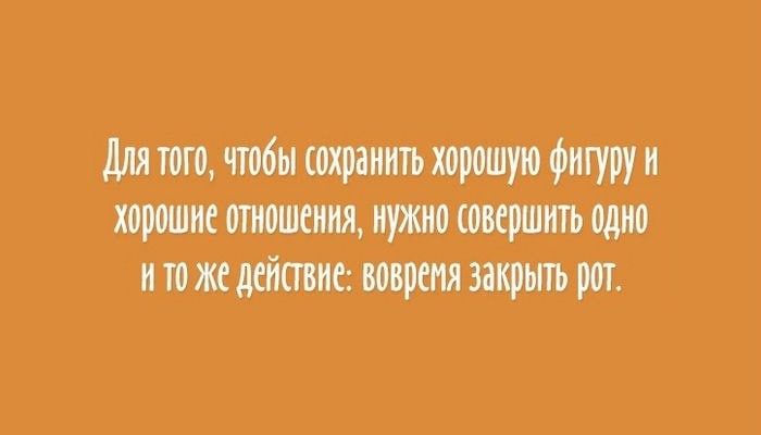 Для того, чтобы сохранить хорошую фигуру и хорошие отношения, нужно совершить одно и то же действие: вовремя закрыть рот.