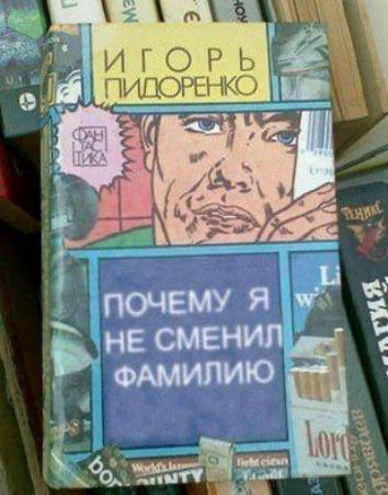 ИГОРЬ ПИДОРЕНКО ПОЧЕМУ Я НЕ СМЕНИЛ ФАМИЛИЮ