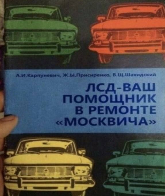 ЛСД-ВАШ ПОМОЩНИК В РЕМОНТЕ «МОСКВИЧА»
А.И. Карпуневич, Ж.Ы. Присиренко, В.Щ. Шахидский