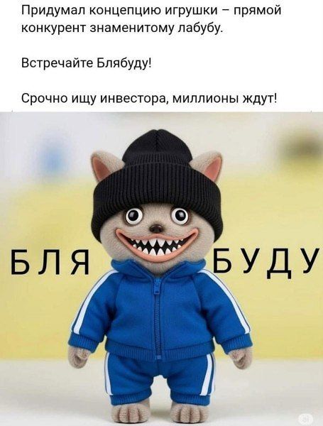 Придумал концепцию игрушки – прямой конкурент знаменитому лабуду.
Встречайте Блябуду!
Срочно ищу инвестора, миллионы ждут!