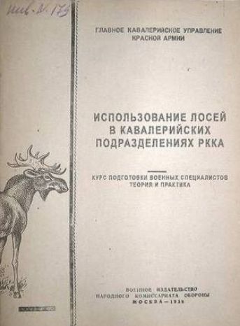 ГЛАВНОЕ КАВАЛЕРИЙСКОЕ УПРАВЛЕНИЕ КРАСНОЙ АРМИИ ИСПОЛЬЗОВАНИЕ ЛОСЕЙ В КАВАЛЕРИЙСКИХ ПОДРАЗДЕЛЕНИЯХ РККА КУРС ПОДГОТОВКИ ВОЕННЫХ СПЕЦИАЛИСТОВ ТЕОРИЯ И ПРАКТИКА ВОЕННОЕ ИЗДАТЕЛЬСТВО НАРОДНОГО КОМИССАРИАТА ОБОРОНЫ МОСКВА - 1934