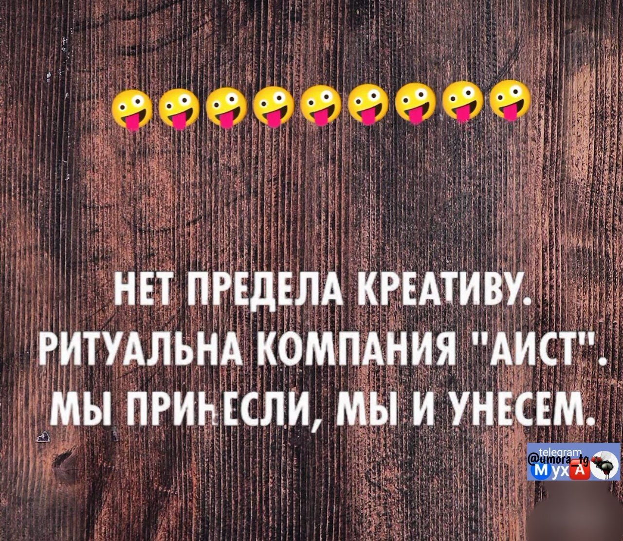 НЕТ ПРЕДЕЛА КРЕАТИВУ. РИТУАЛЬНА КОМПАНИЯ 