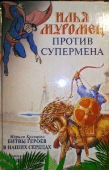 Илья Муромец против Супермена
Марина Краевцева
Битвы героев в наших сердцах