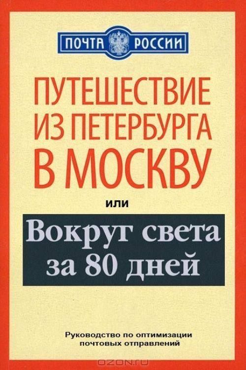 ПУТЕШЕСТВИЕ ИЗ ПЕТЕРБУРГА В МОСКВУ ИЛИ Вокруг света за 80 дней Руководство по оптимизации почтовых отправлений