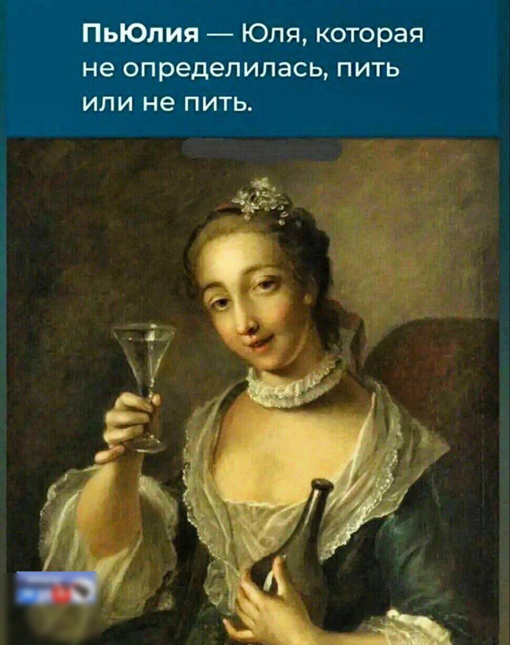 ПЫЮЛИЯ — Юля, которая не определилась, пить или не пить.