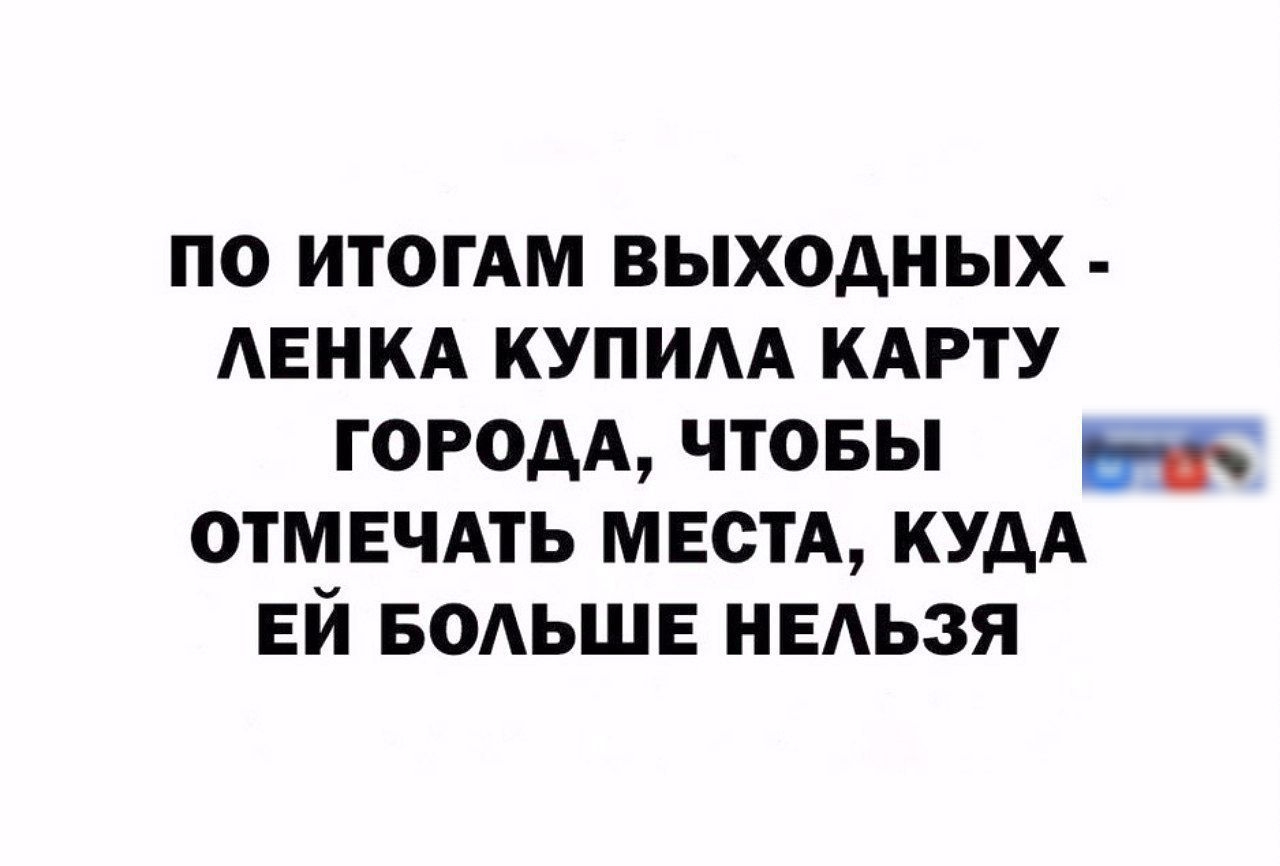 ПО ИТОГАМ ВЫХОДНЫХ - ЛЕНКА КУПИЛА КАРТУ ГОРОДА, ЧТОБЫ ОТМЕЧАТЬ МЕСТА, КУДА ЕЙ БОЛЬШЕ НЕЛЬЗЯ