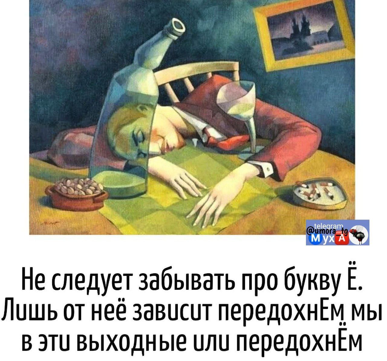 Не следует забывать про букву Ё. Лишь от неё зависит передохнём мы в эти выходные или передохнём.
