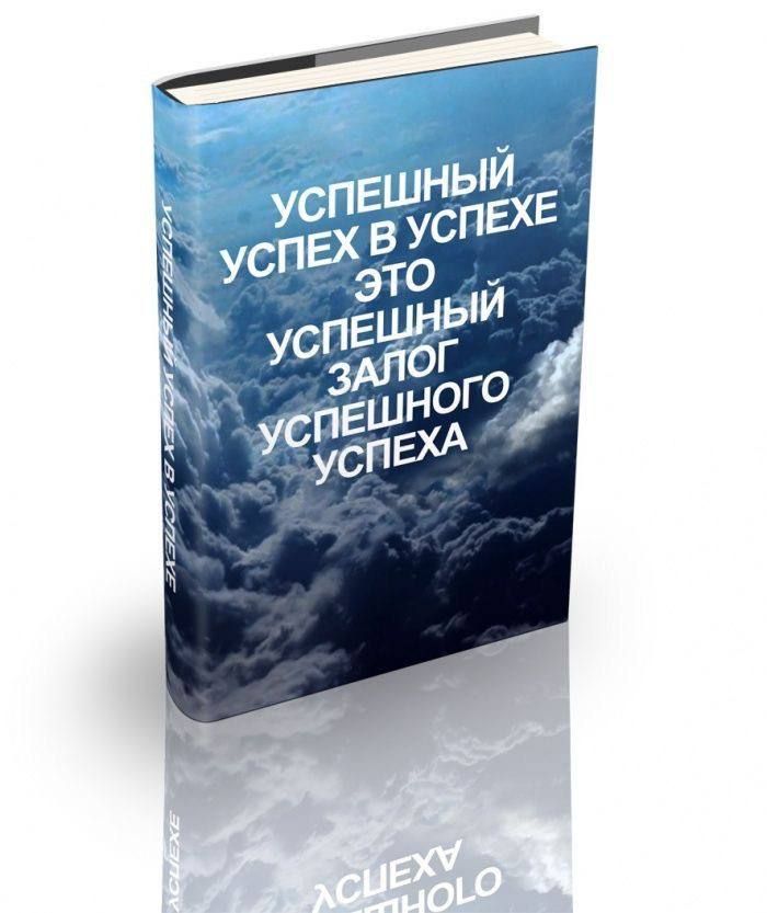 УСПЕШНЫЙ УСПЕХ В УСПЕХЕ ЭТО УСПЕШНЫЙ ЗАЛОГ УСПЕШНОГО УСПЕХА