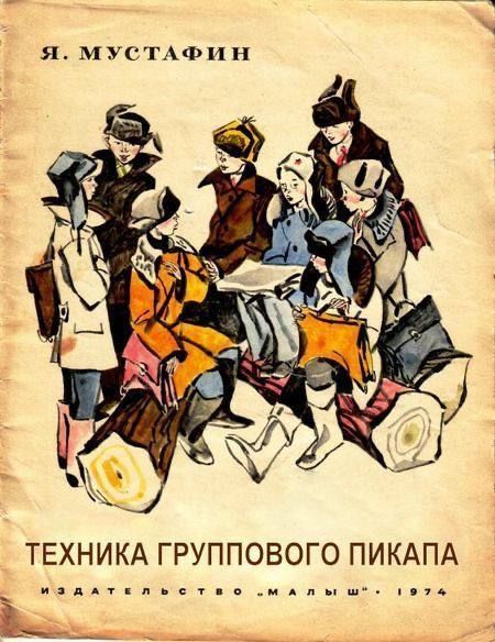 Я. Мустафин ТЕХНИКА ГРУППОВОГО ПИКАПА ИЗДАТЕЛЬСТВО 