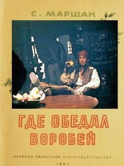 ГДЕ ОБЕДАЛ ВОРОБЕЙ
