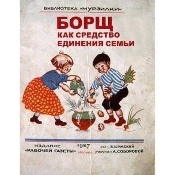 БОРЩ КАК СРЕДСТВО ЕДИНЕНИЯ СЕМЬИ
ИЗДАНИЕ 'РАБОЧЕЙ ГАЗЕТЫ'
1987
сост. Б. Шумский
Москва
рисунки А. Соборовой