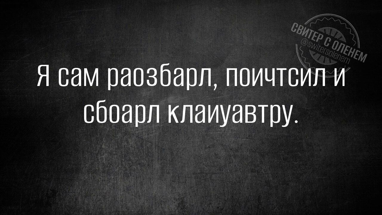 Я сам раоабарл, поичстил и сборал клаиуавтру.