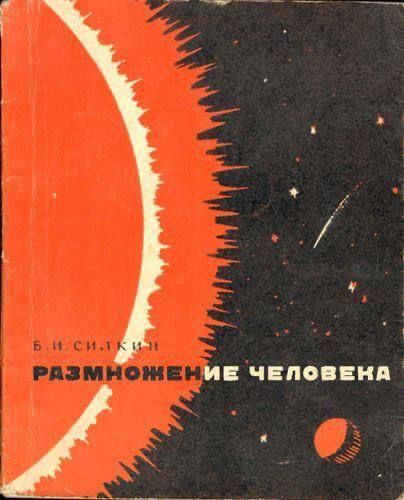 Б. И. Ситикин РАЗМНОЖЕНИЕ ЧЕЛОВЕКА
