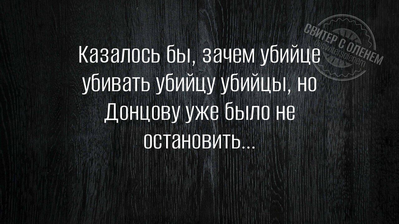 Казалось бы, зачем убийце убивать убийцу, но Донцову уже было не остановить...