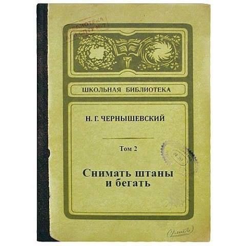 Снимать штанын и бегать