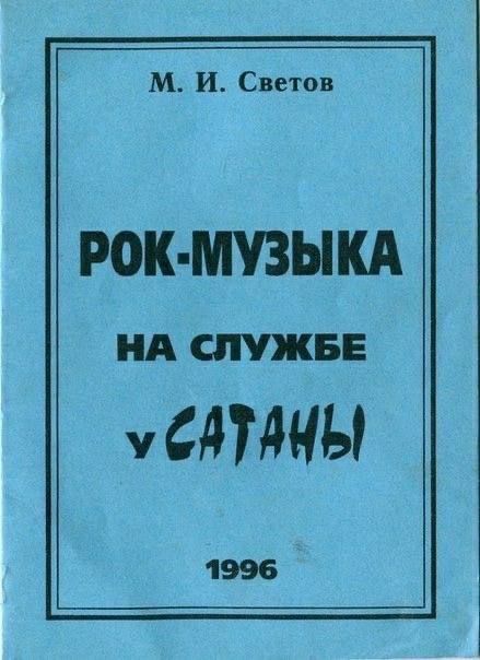 РОК-МУЗЫКА НА СЛУЖБЕ у САТАНЫ 1996
