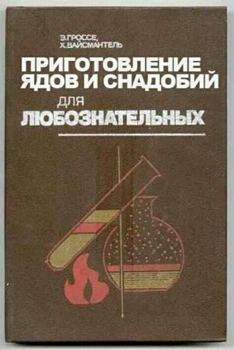 ПРИГОТОВЛЕНИЕ ЯДОВ И СНАДОБИЙ ДЛЯ ЛЮБОЗНАТЕЛЬНЫХ
