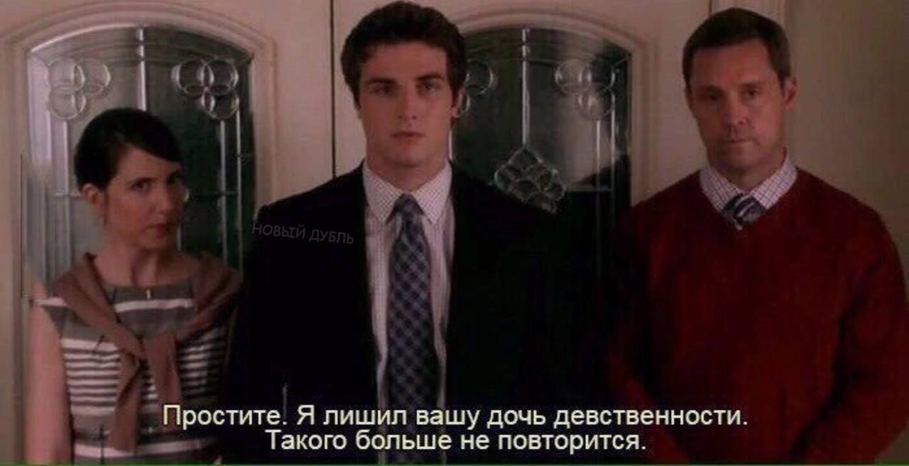 Простите. Я лишил вашу дочь девственности. Такого больше не повторится.