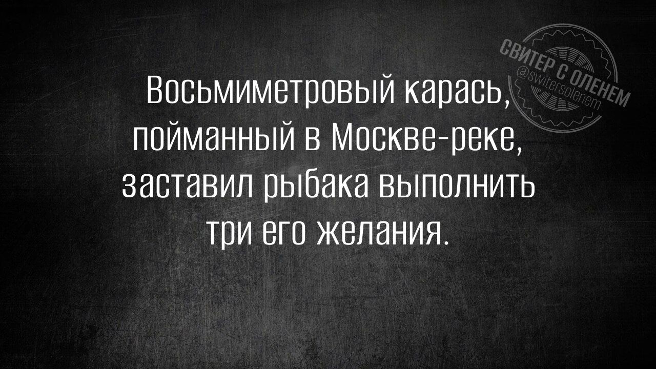 Восьмиметровый карась, пойманный в Москве-реке, заставил рыбака выполнить три его желания.