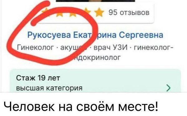 Руковсева Екатерина Сергеевна
Гинеколог - акушер - врач УЗИ - гинеколог - эндокринолог
Стаж 19 лет
высшая категория
Человек на своём месте!