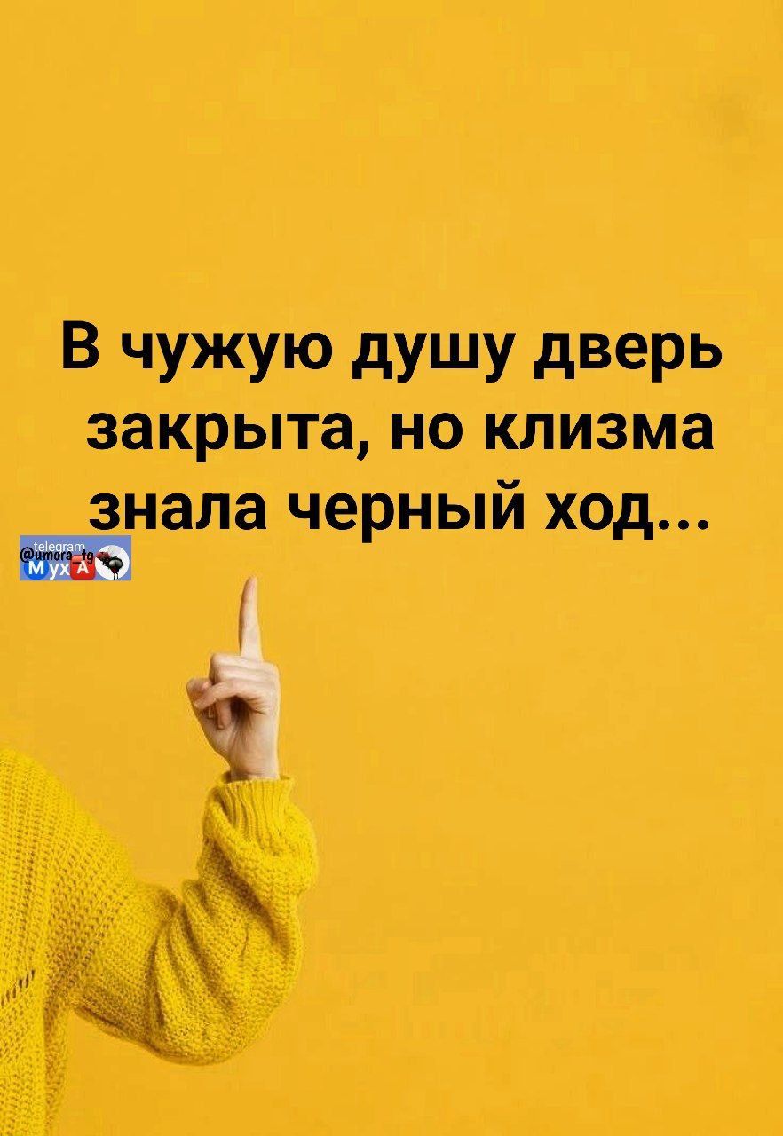 В чужую душу дверь закрыта, но клизма знала черный ход...