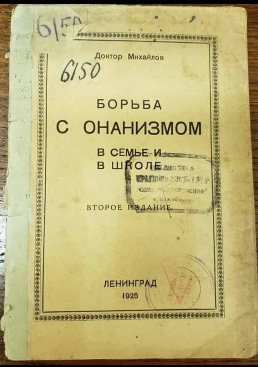 БОРЬБА С ОНАНИЗМом В СЕМЬЕ И В ШКОЛЕ ВТОРОЕ ИЗДАНИЕ ЛЕНИНГРАД 1925