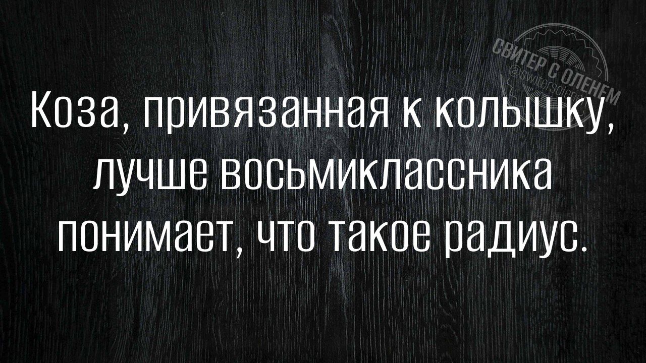 Коза, привязанная к колышку, лучше восьмиклассника понимает, что такое радиус.