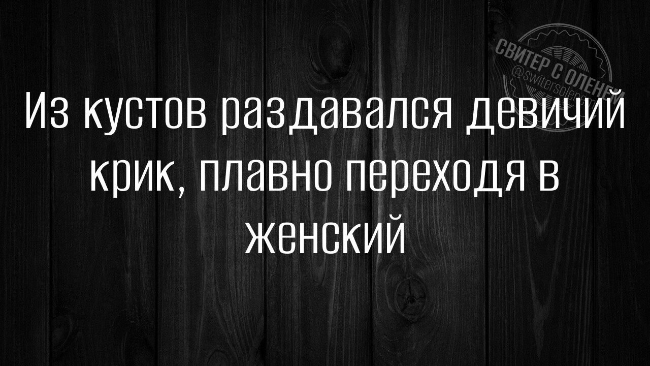 Из кустов раздавался девичий крик, плавно переходя в женский