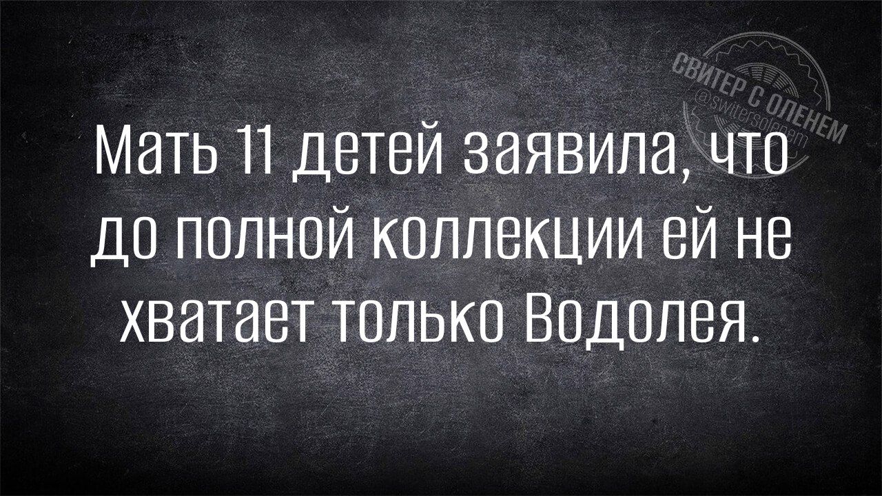 Мать 11 детей заявила, что до полной коллекции ей не хватает только Водолея.