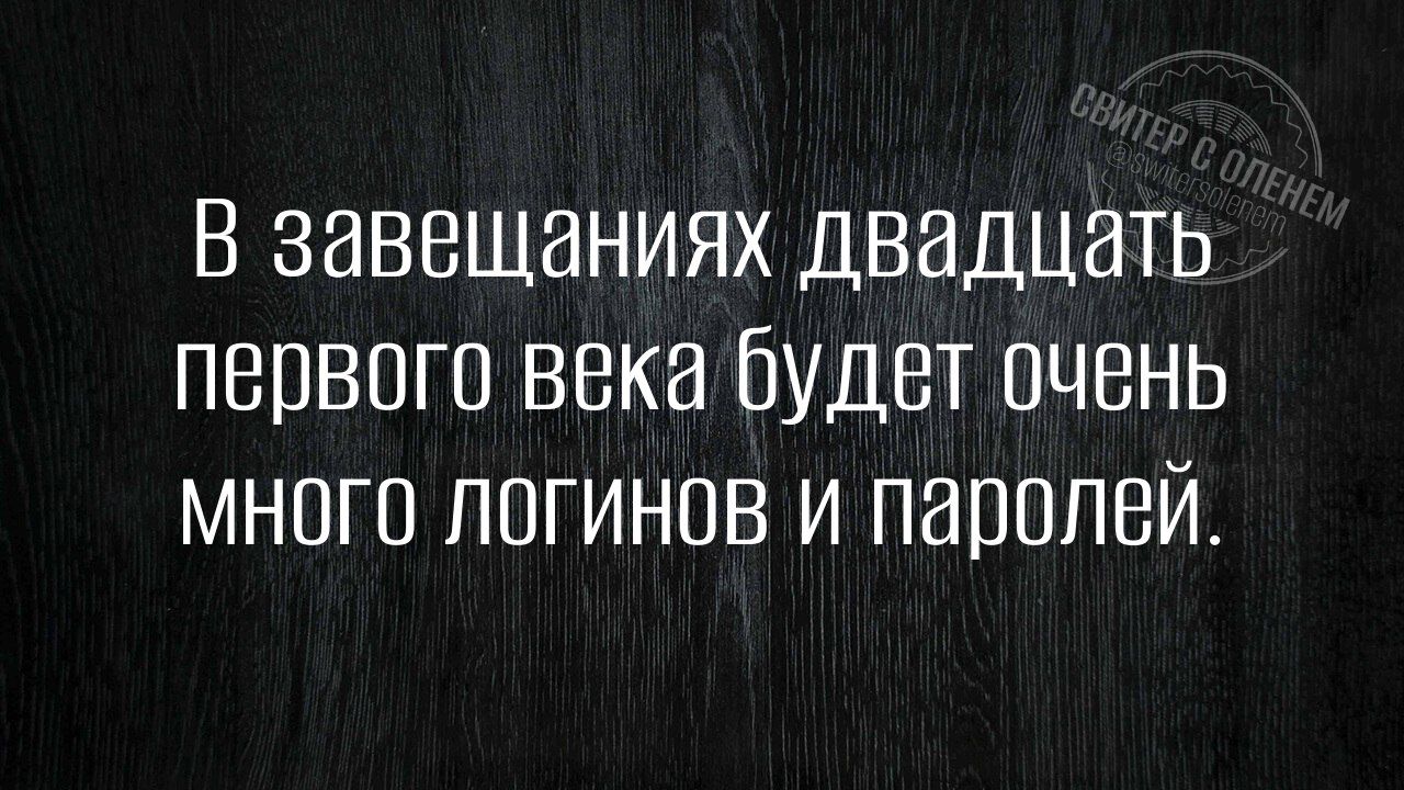 В завершениях двадцать первого века будет очень много логинов и паролей.