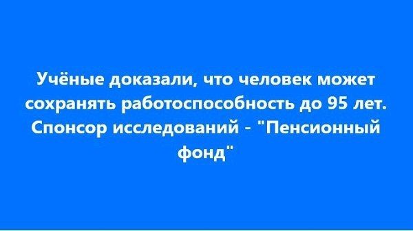 Учёные доказали, что человек может сохранять работоспособность до 95 лет. Спонсор исследований - 