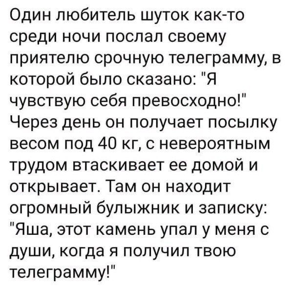 Один любитель шуток как-то среди ночи послал своему приятелю срочную телеграмму, в которой было сказано: 