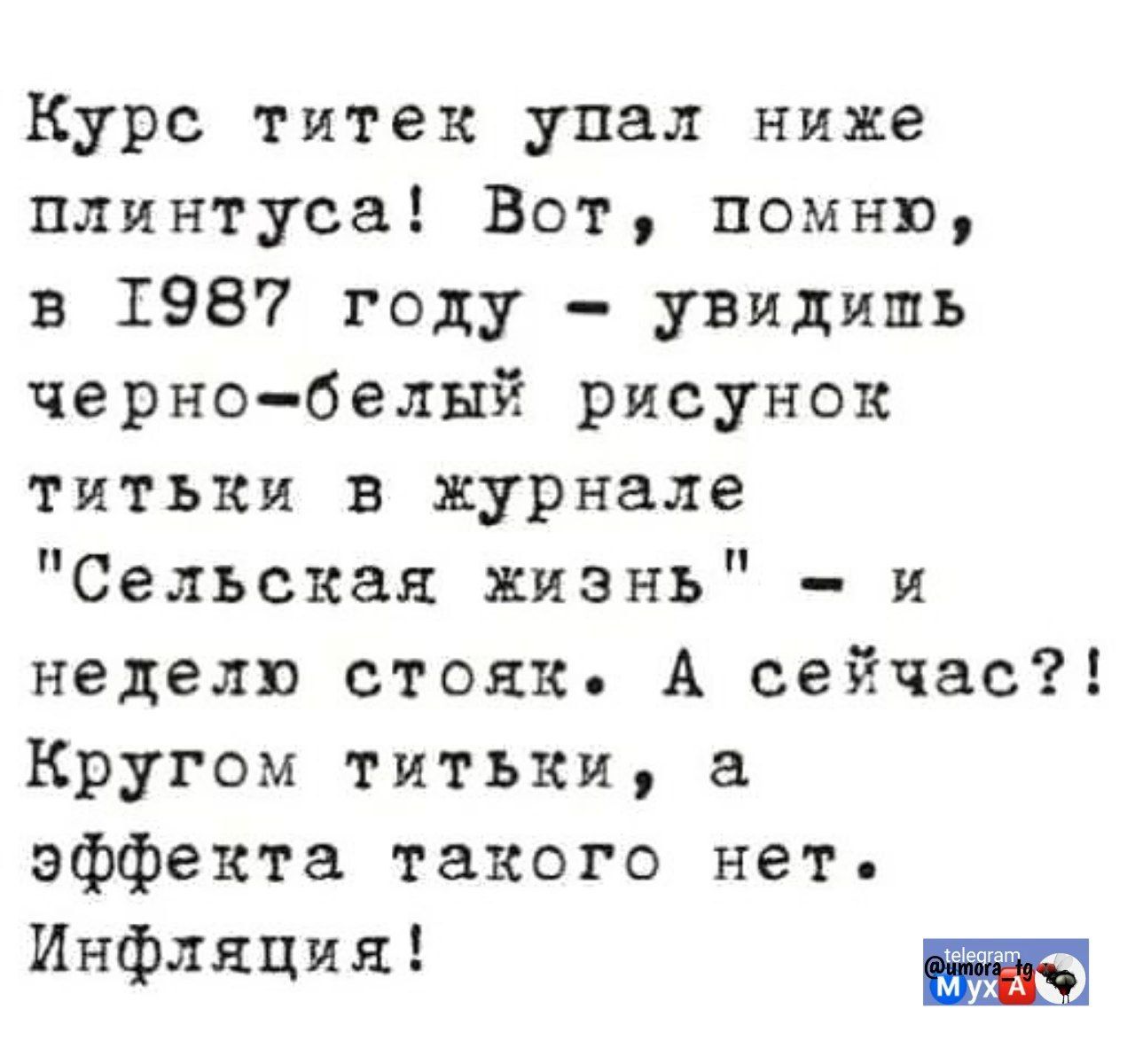 Курс титек упал ниже плинтуса! Вот, помню, в 1987 году - увидеть черно-белый рисунок титки в журнале 
