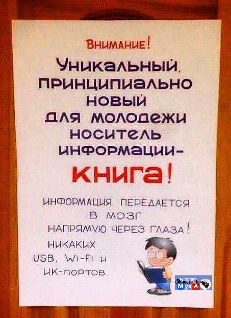 Внимание!
Уникальный, принципиально новый для молодежи носитель информации – книга!
ИНФОРМАЦИЯ ПЕРЕДАЕТСЯ В МОЗГ НАПРЯМУЮ ЧЕРЕЗ ГЛАЗА!
НИКАКИХ USB, Wi-Fi и ИК-портов.