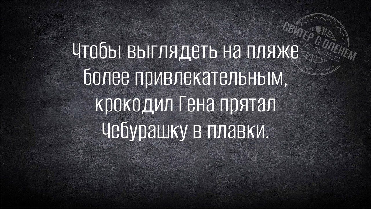 Чтобы выглядеть на пляже более привлекательным, крокодил Гена прятал Чебурашку в плавки.