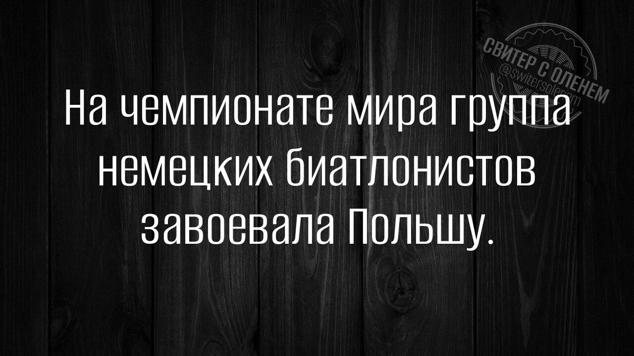 На чемпионате мира группа немецких биатлонистов завоевала Польшу.