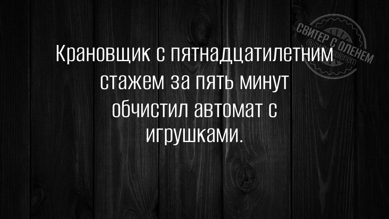 Крановщик с пятнадцатилетним стажем за пять минут обчистил автомат с игрушками.