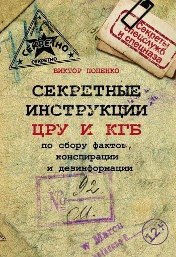 СЕКРЕТНЫЕ ИНСТРУКЦИИ ЦРУ И КГБ по сбору фактов, конспирации и дезинформации