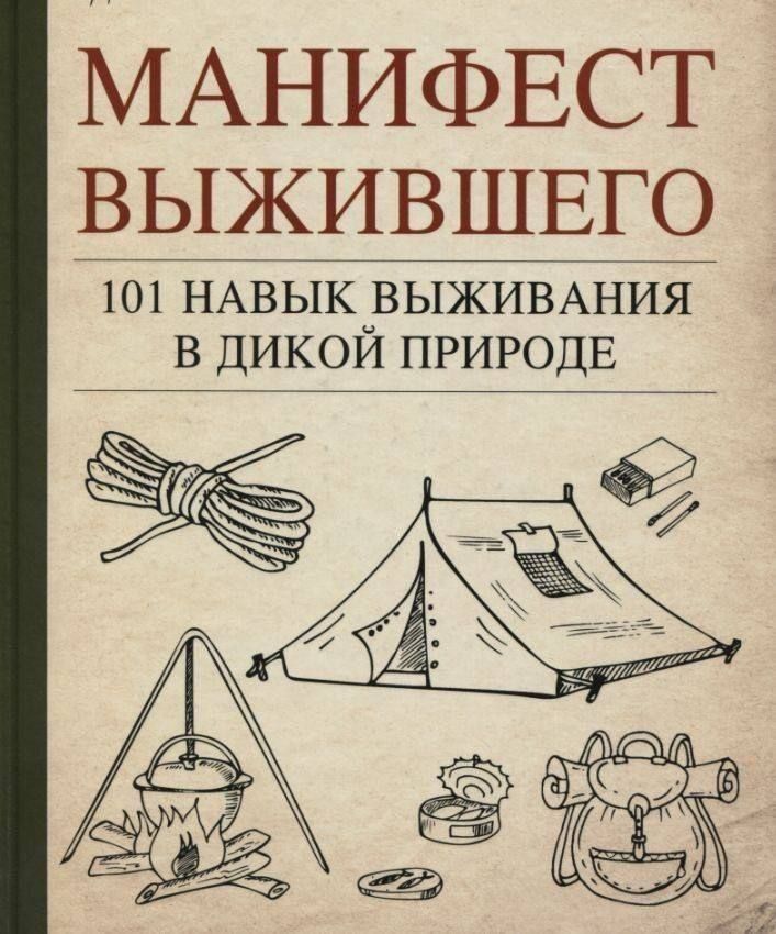 МАНИФЕСТ ВЫЖИВШЕГО
101 НАВЫК ВЫЖИВАНИЯ В ДИКОЙ ПРИРОДЕ