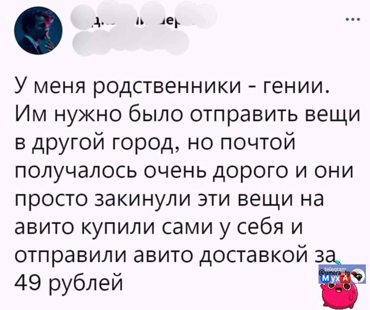 У меня родственники - гении. Им нужно было отправить вещи в другой город, но почтой получалось очень дорого и они просто закинули эти вещи на авито купили сами у себя и отправили авито доставкой за 49 рублей