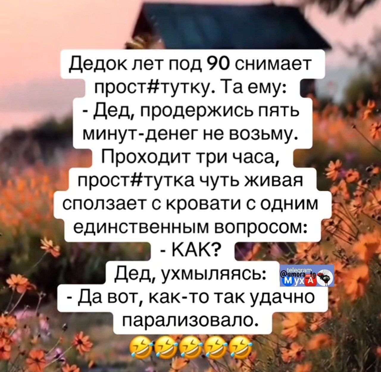 Дедок лет под 90 снимает прост#тутку. Та ему: - Дед, продержись пять минут-денег не возьму. Проходит три часа, прост#тутка чуть живая сползает с кровати с одним единственным вопросом: - КАК? Дед, ухмыляясь: - Да вот, как-то так удачно парализовало.
