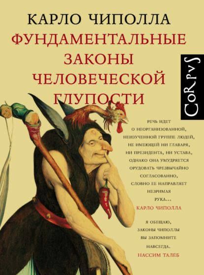 Карло Чиполла ФУНДАМЕНТАЛЬНЫЕ ЗАКОНЫ ЧЕЛОВЕЧЕСКОЙ ГЛУПОСТИ

Речь идет о неорганизованной, невидимой группе людей, не имеющих ни харизмы, ни презрения, ни усталости, однако она умудряется орудовать чрезвычайно согласованно, словно её направляет невидимая рука...

КАРЛО ЧИПОЛЛА
И вообще, закон Чиполлы вы запомните навсегда.

Нассим Талеб
