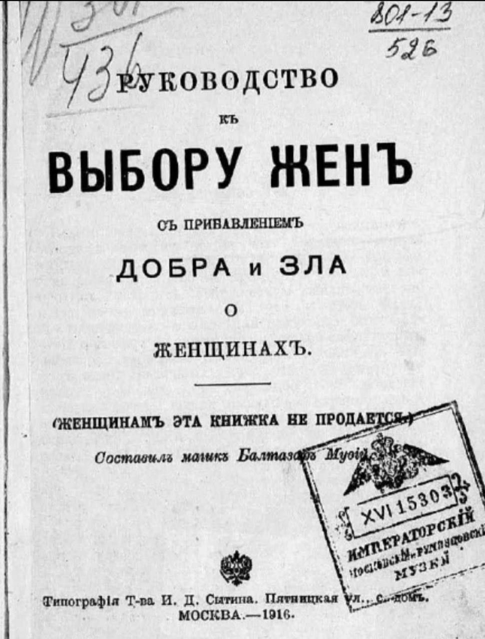 РУКОВОДСТВО К ВЫБОРУ ЖЕНЬ СЪ ПРИБАВЛЕНИЕМ ДОБРА и ЗЛА О ЖЕНЩИНАХ.

ЖЕНЩИНАМЪ ЭТА КНИЖКА НЕ ПРОДАЕТСЯ.
Остаток манип. Балт. Музыки

Москва, 1916.