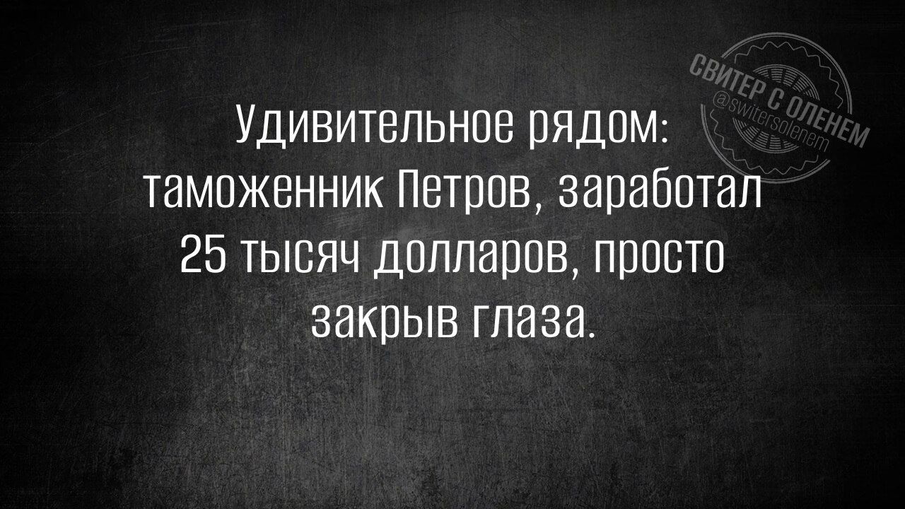 Удивительное рядом: таможенник Петров, заработал 25 тысяч долларов, просто закрыв глаза.
